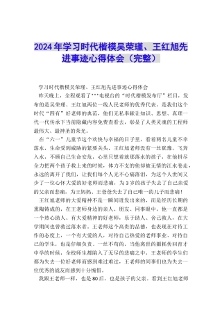 2024年学习时代楷模吴荣瑾、王红旭先进事迹心得体会
