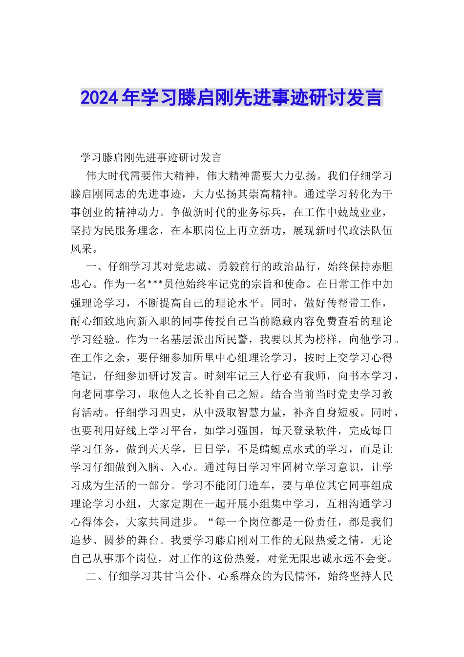 2024年学习滕启刚先进事迹研讨发言_第1页