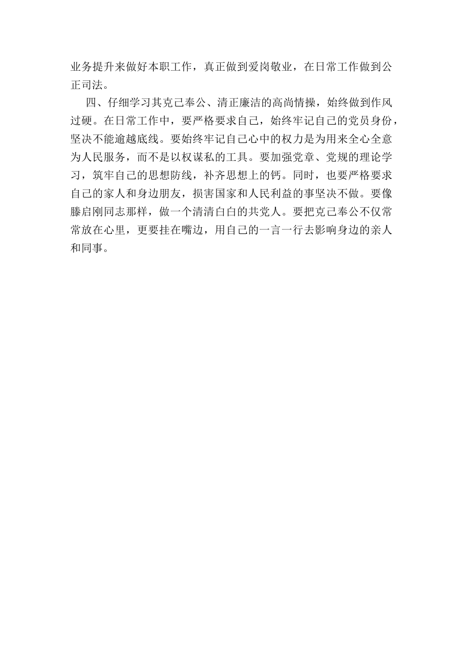 2024年学习滕启刚先进事迹研讨发言_第3页