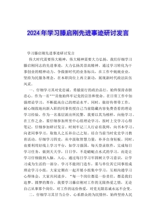 2024年学习滕启刚先进事迹研讨发言