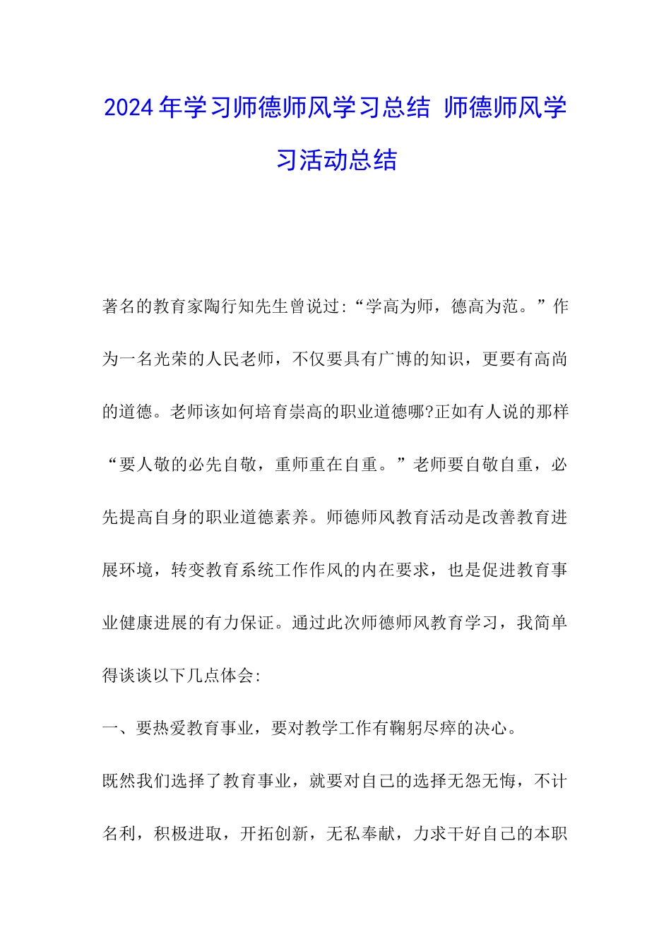 2024年学习师德师风学习总结-师德师风学习活动总结_第1页