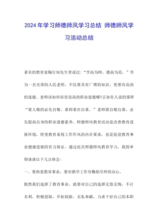 2024年学习师德师风学习总结-师德师风学习活动总结