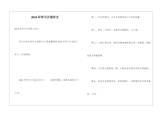 2024年学习计划作文