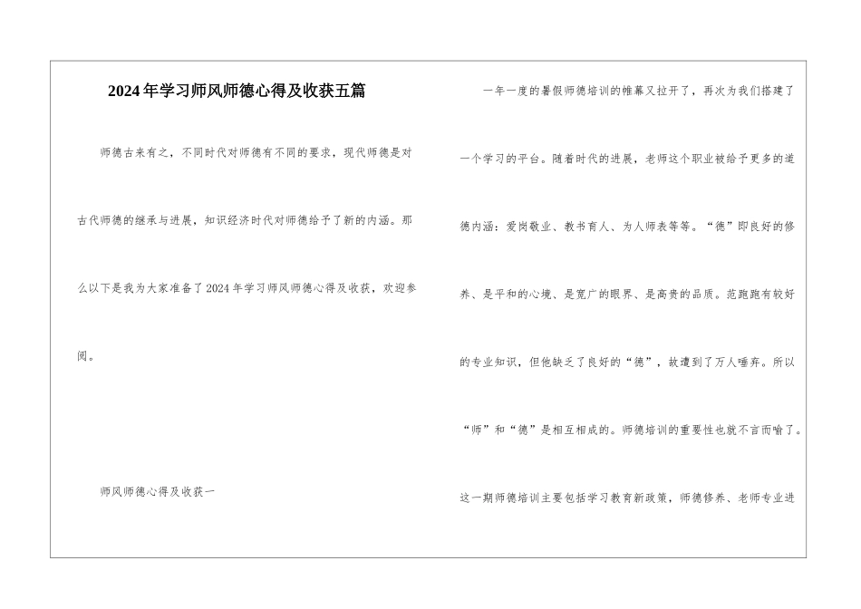 2024年学习师风师德心得及收获五篇_第1页
