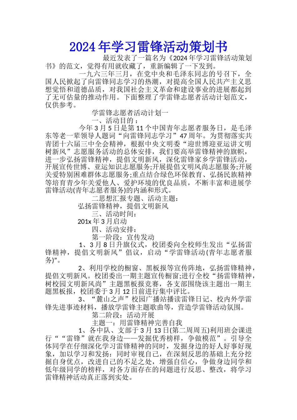 2024年学习雷锋活动策划书_第1页