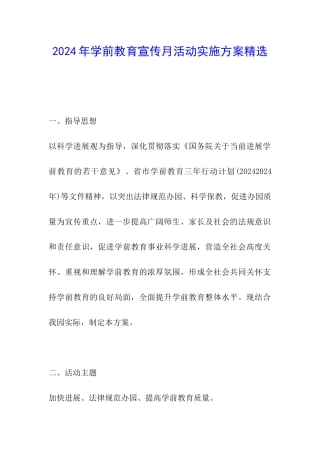 2024年学前教育宣传月活动实施方案精选