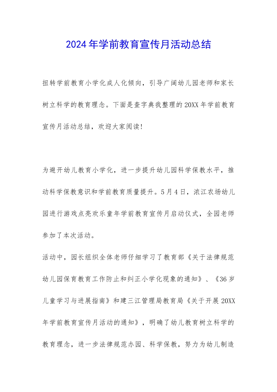 2024年学前教育宣传月活动总结-_第1页