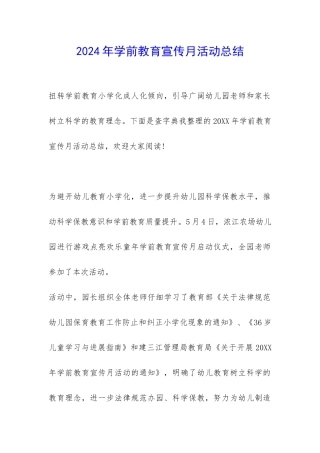 2024年学前教育宣传月活动总结-