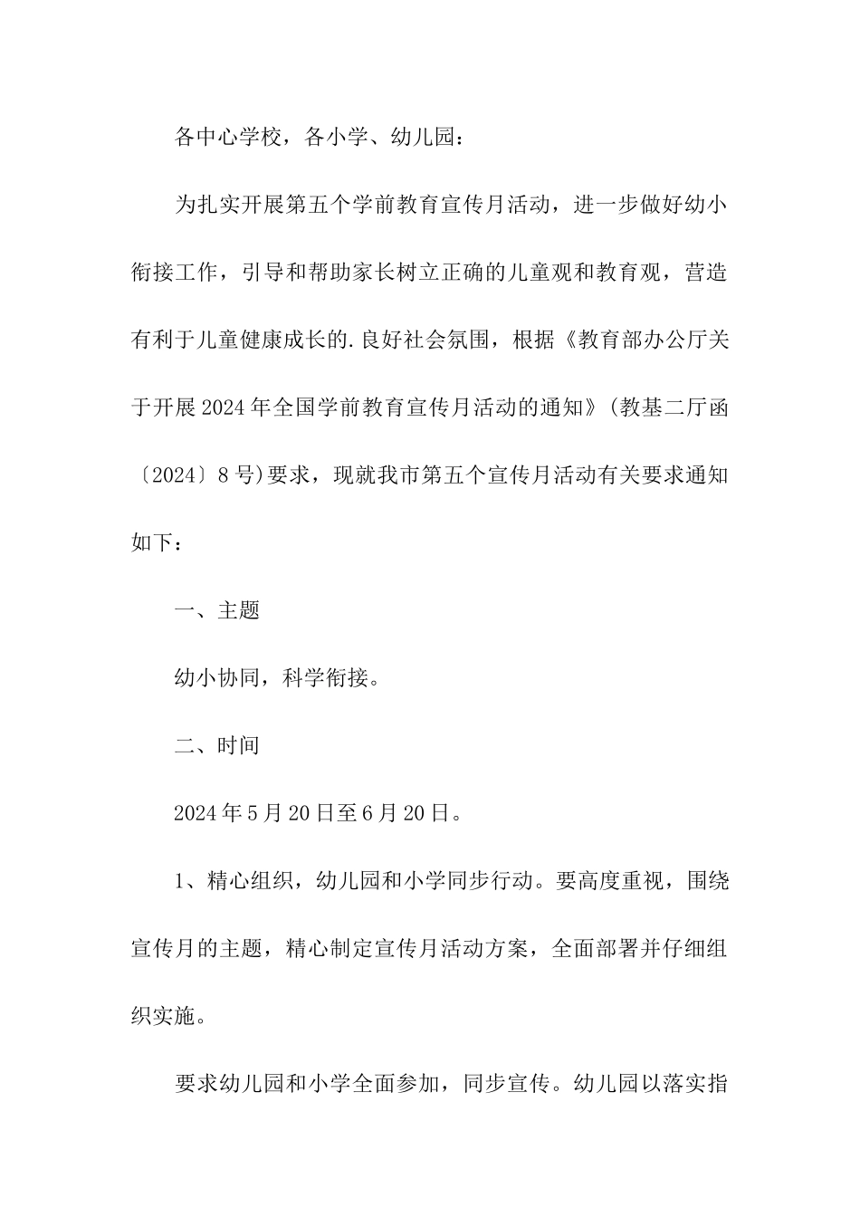 2024年学前教育宣传月活动的通知_第3页