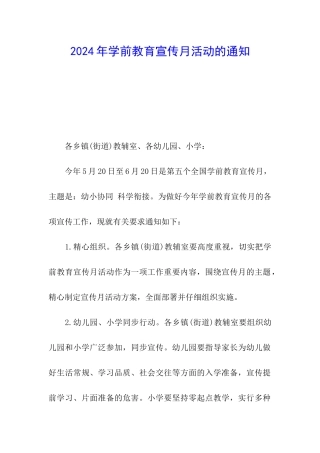 2024年学前教育宣传月活动的通知