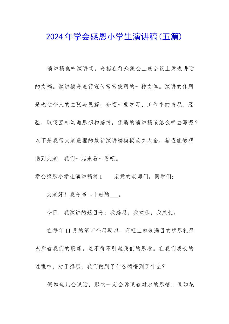 2024年学会感恩小学生演讲稿_第1页