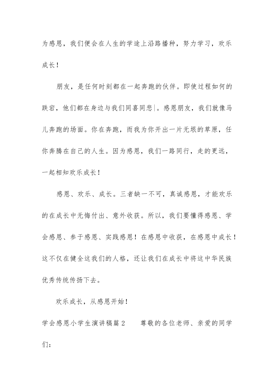 2024年学会感恩小学生演讲稿_第3页