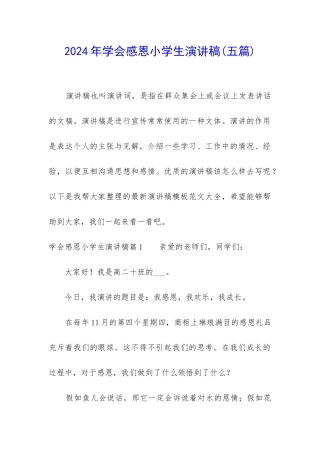 2024年学会感恩小学生演讲稿