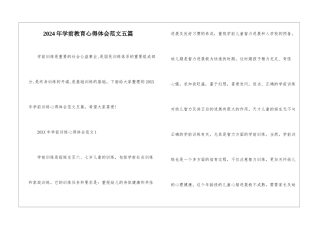 2024年学前教育心得体会范文五篇