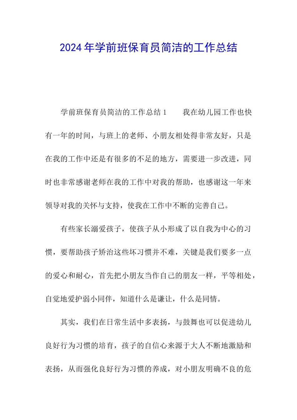 2024年学前班保育员简洁的工作总结_第1页