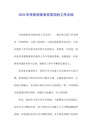 2024年学前班保育员简洁的工作总结