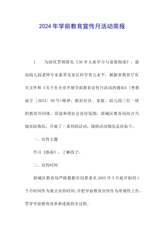 2024年学前教育宣传月活动简报