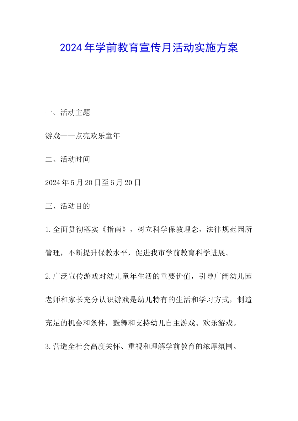 2024年学前教育宣传月活动实施方案_第1页