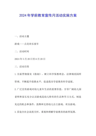 2024年学前教育宣传月活动实施方案