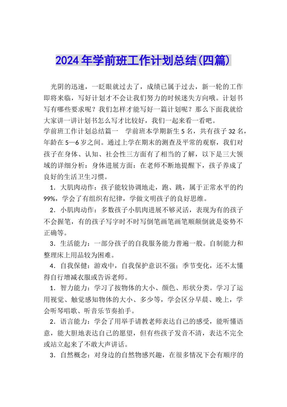 2024年学前班工作计划总结_第1页
