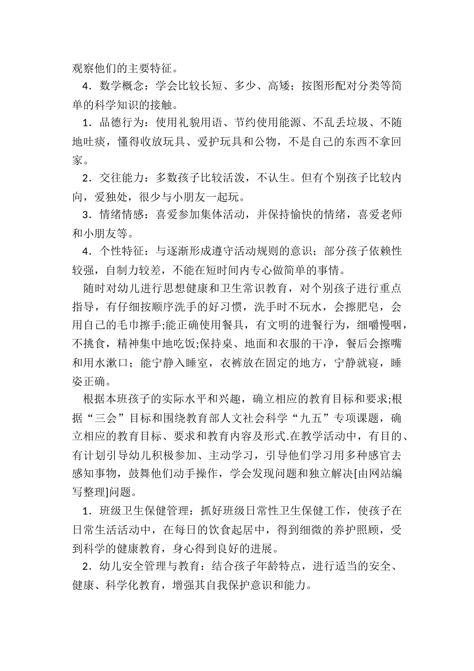 2024年学前班工作计划总结_第2页