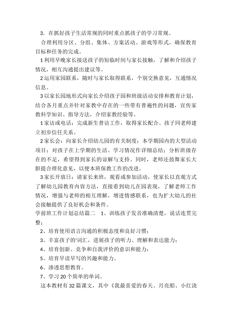 2024年学前班工作计划总结_第3页