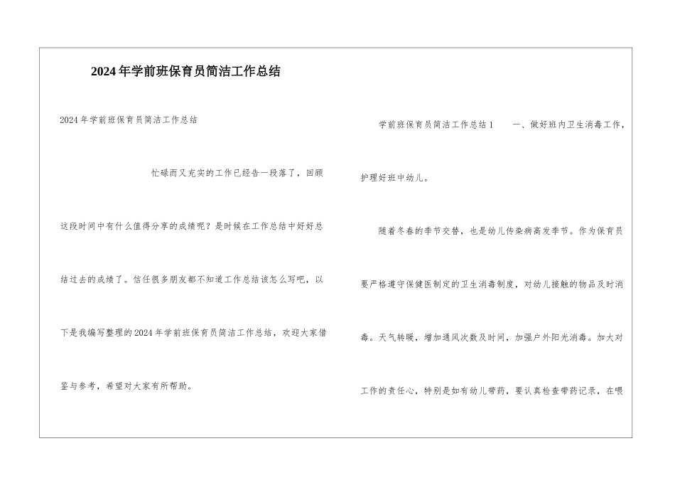 2024年学前班保育员简洁工作总结_第1页