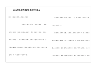 2024年学前班保育员简洁工作总结