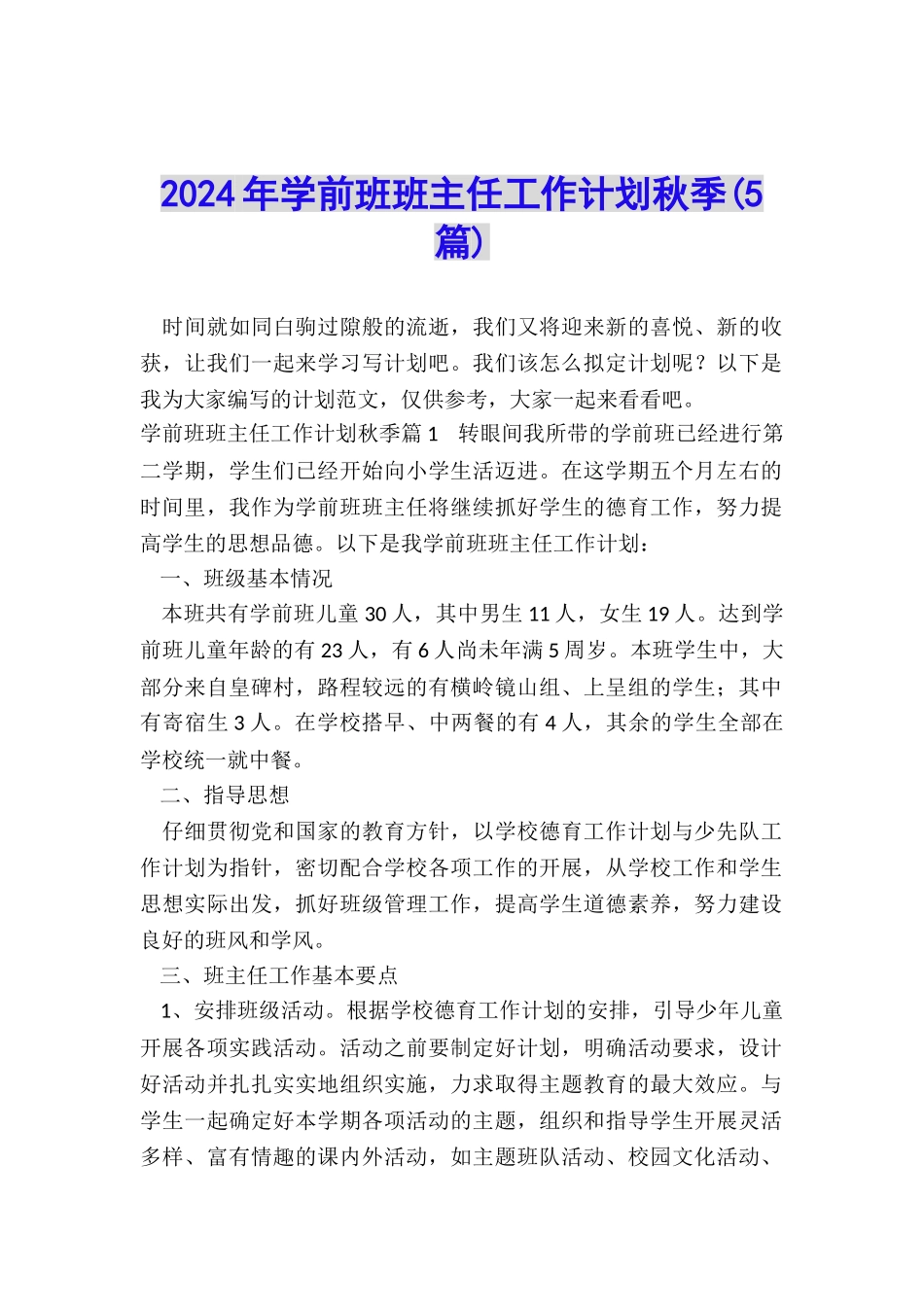 2024年学前班班主任工作计划秋季_第1页