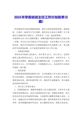 2024年学前班班主任工作计划秋季