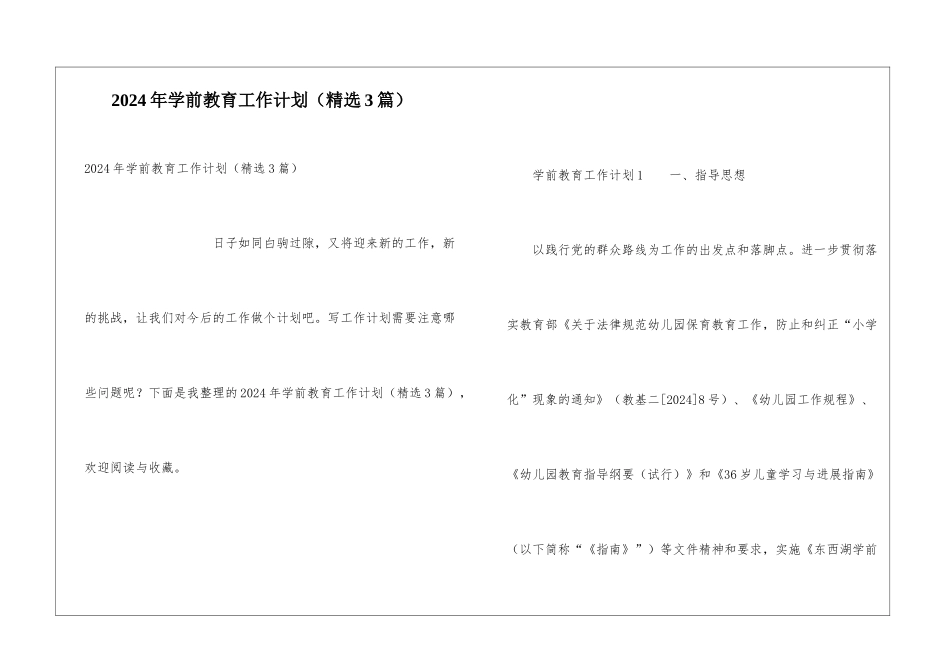2024年学前教育工作计划_第1页