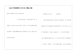 2024年学前教育工作计划