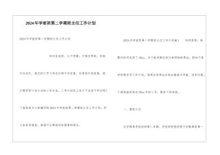 2024年学前班第二学期班主任工作计划