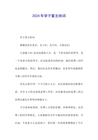 2024年学子宴主持词