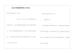 2024年学前班保育员工作计划
