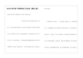 2024年学年度下学期学校工作总结