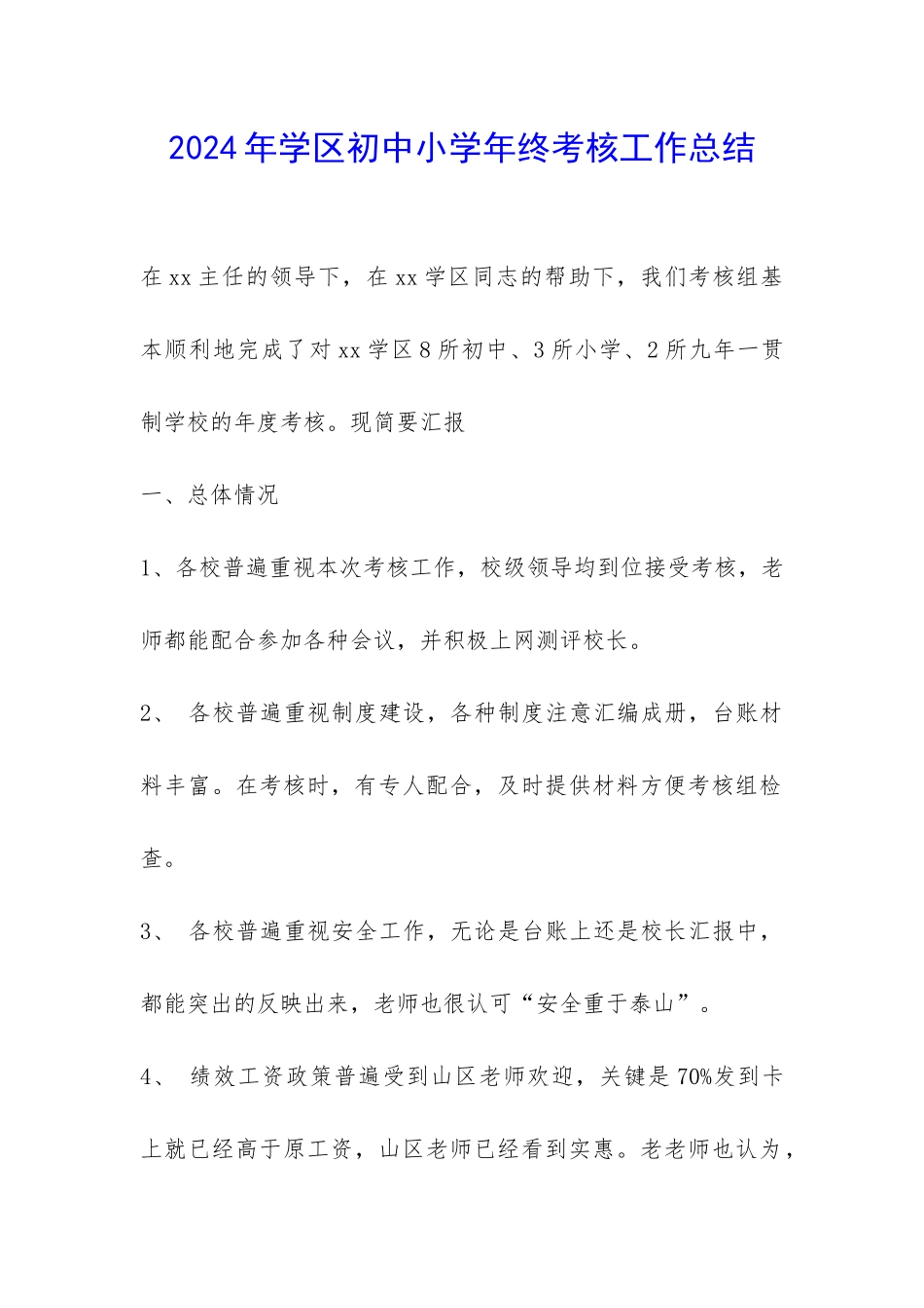 2024年学区初中小学年终考核工作总结-_第1页