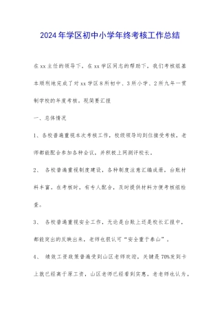 2024年学区初中小学年终考核工作总结-