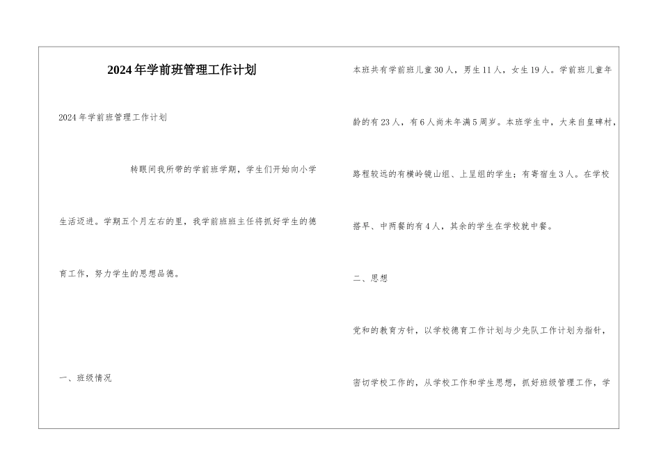 2024年学前班管理工作计划_第1页