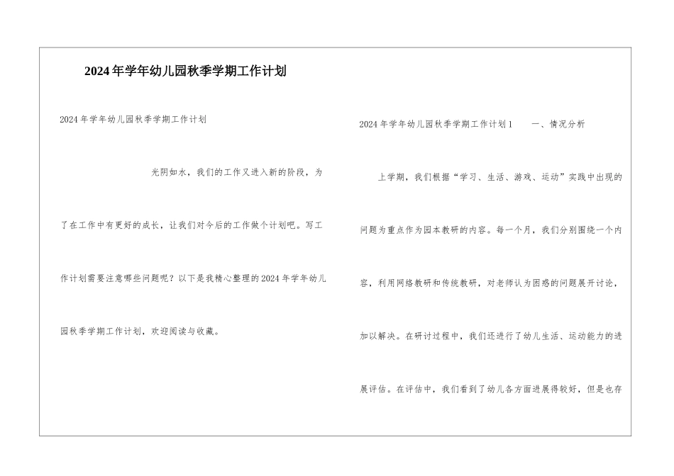 2024年学年幼儿园秋季学期工作计划_第1页