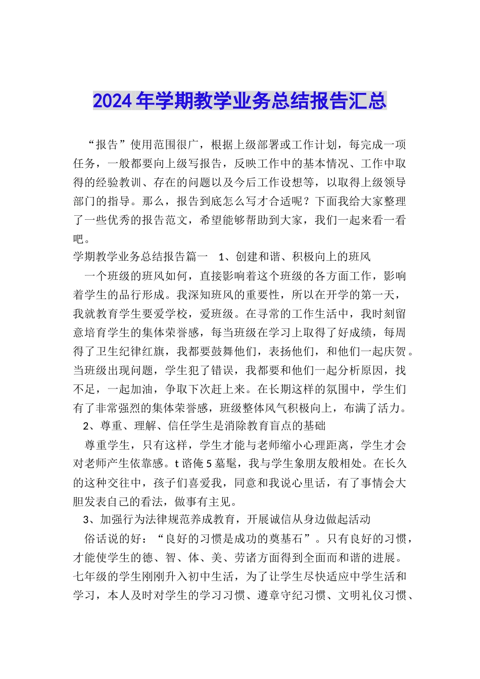 2024年学期教学业务总结报告汇总_第1页