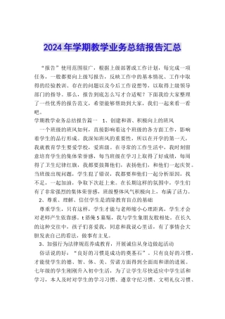 2024年学期教学业务总结报告汇总