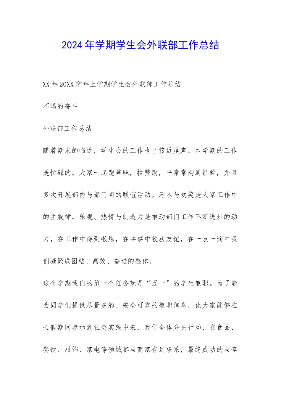 2024年学期学生会外联部工作总结-_第1页