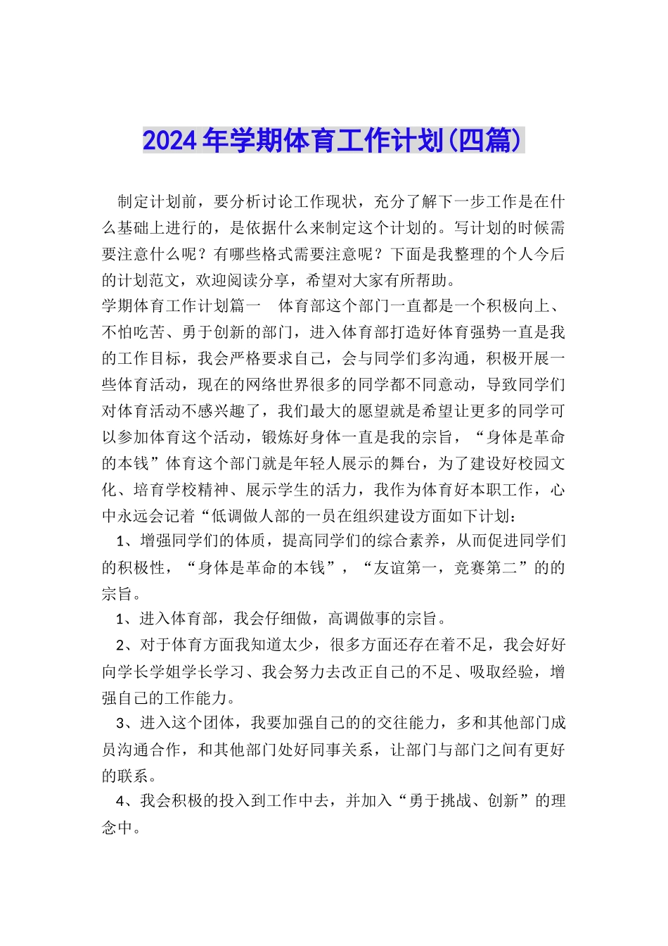 2024年学期体育工作计划_第1页