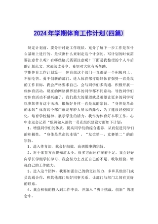 2024年学期体育工作计划