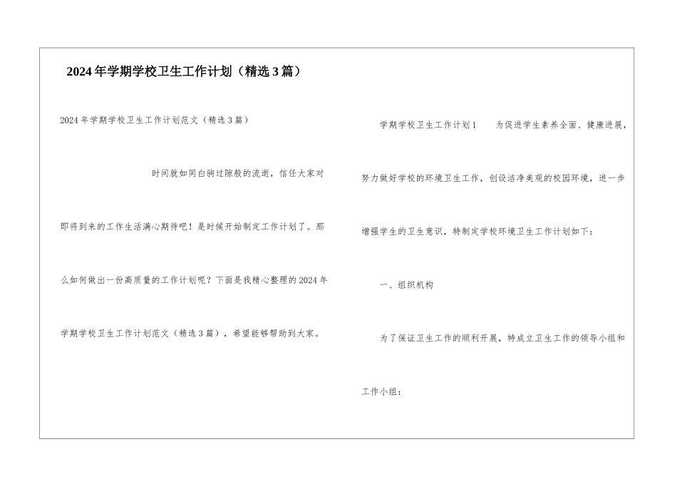 2024年学期学校卫生工作计划_第1页