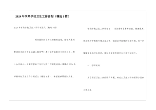 2024年学期学校卫生工作计划