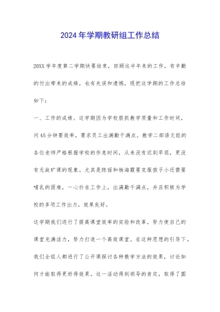 2024年学期教研组工作总结-