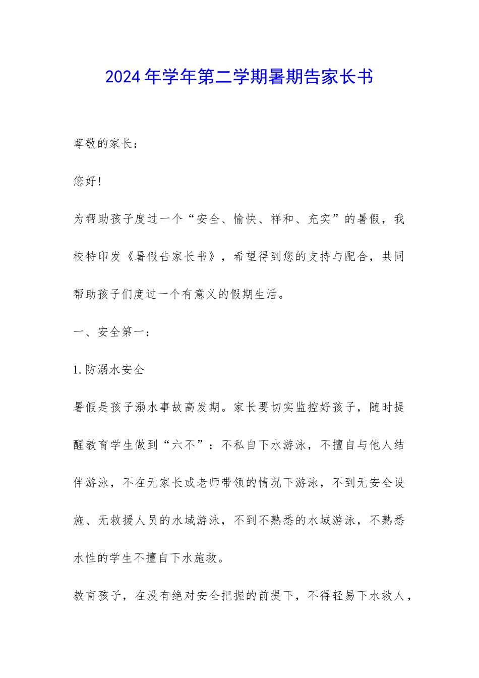 2024年学年第二学期暑期告家长书-_第1页