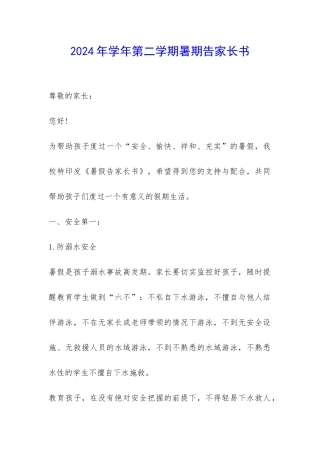 2024年学年第二学期暑期告家长书-